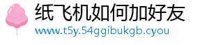 纸飞机如何加好友